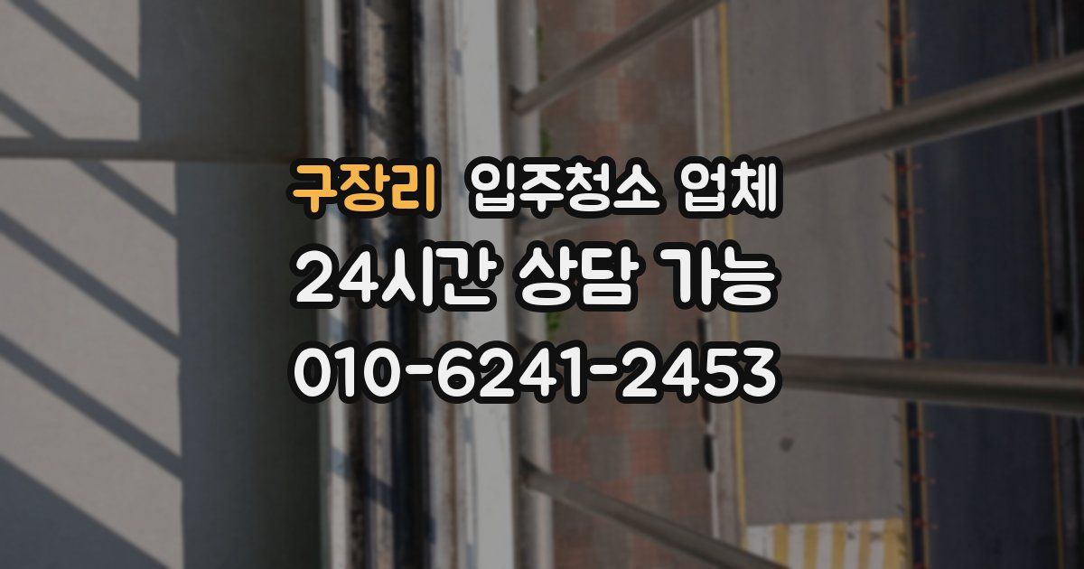 구장리 입주청소 업체