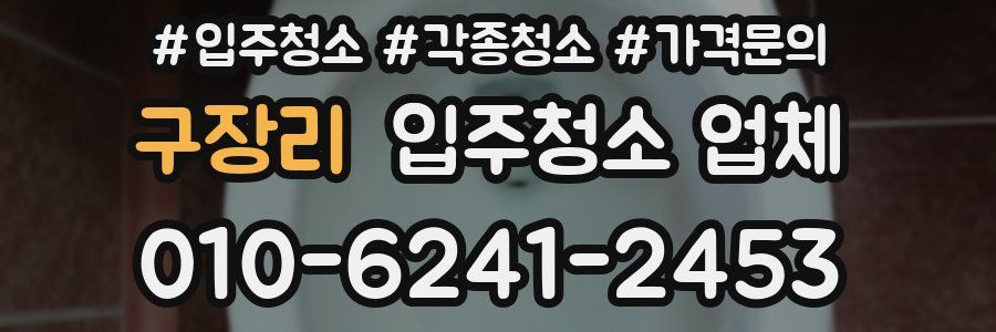 구장리 입주청소 업체