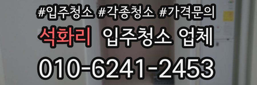 석화리 입주청소 업체