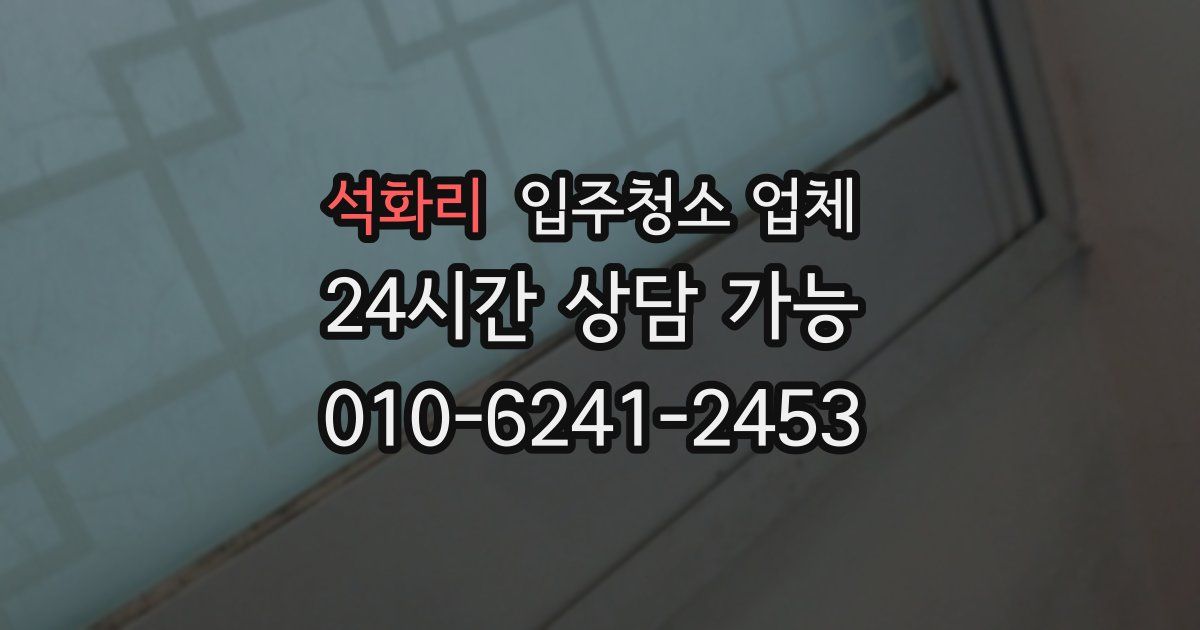 석화리 입주청소 업체