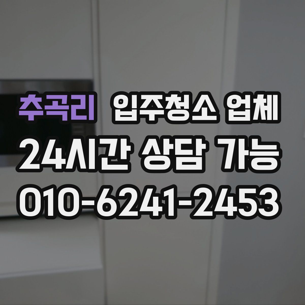 추곡리 입주청소 업체