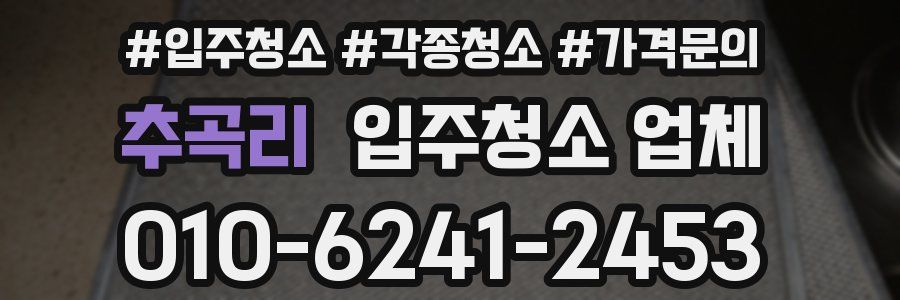 추곡리 입주청소 업체