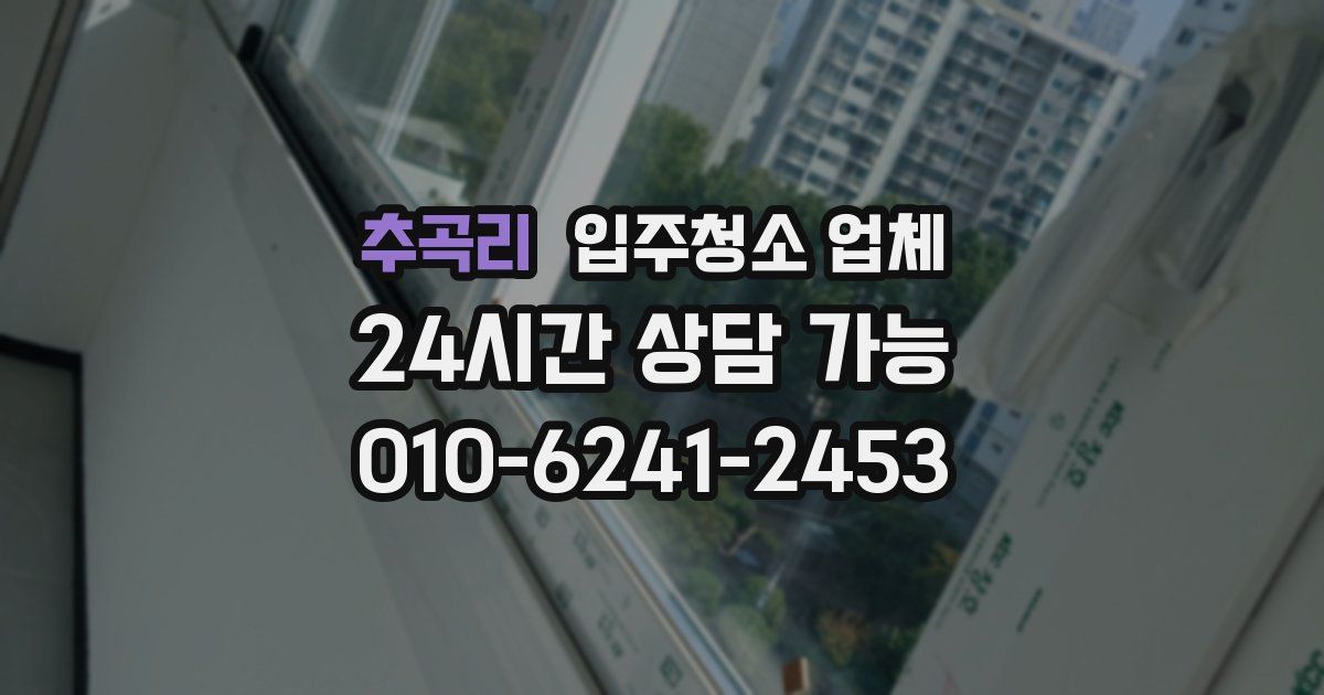 추곡리 입주청소 업체