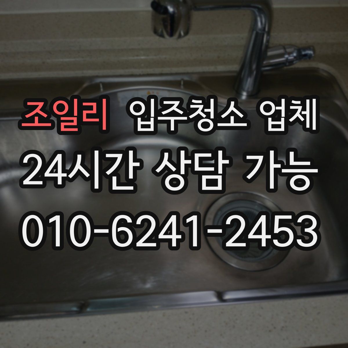 조일리 입주청소 업체