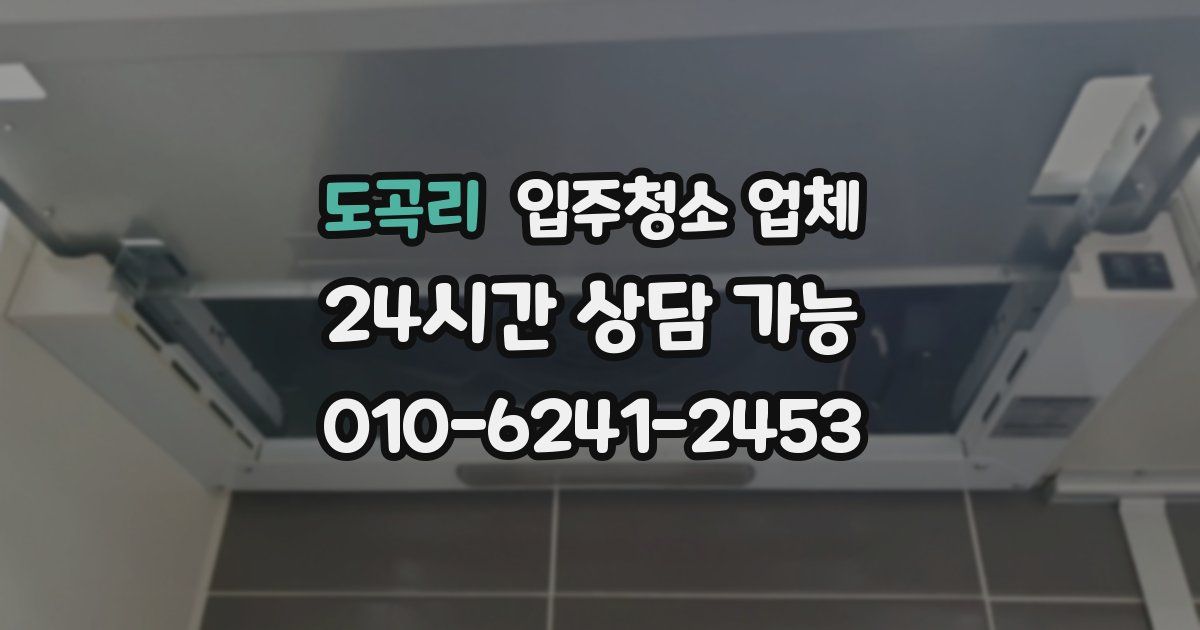 도곡리 입주청소 업체