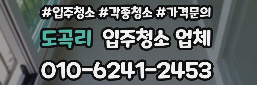 도곡리 입주청소 업체