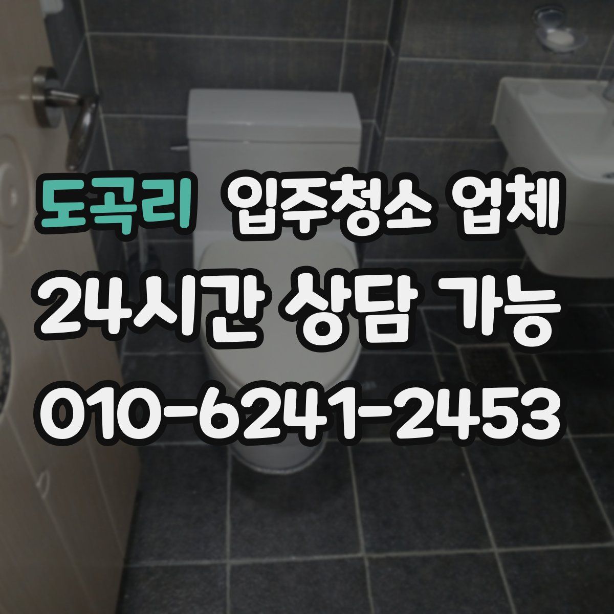 도곡리 입주청소 업체