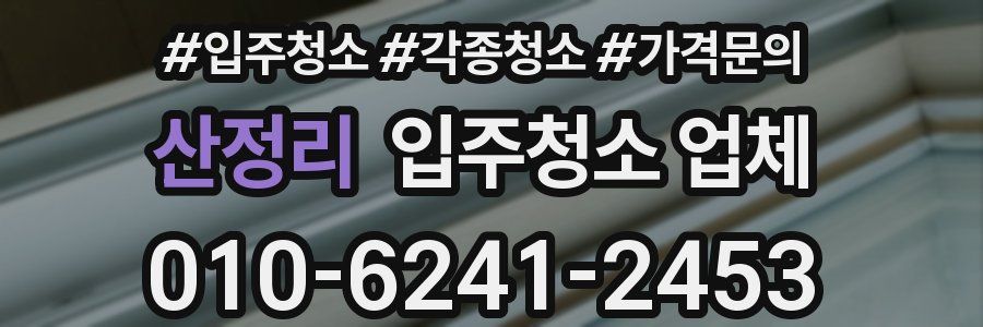 산정리 입주청소 업체
