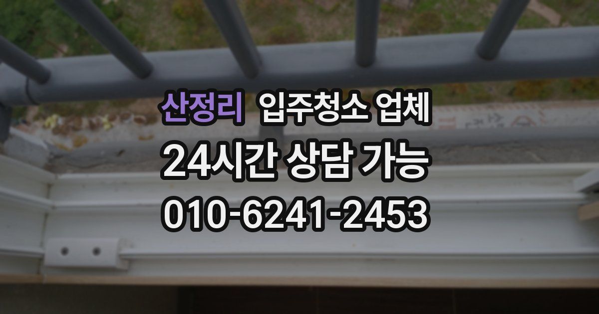 산정리 입주청소 업체