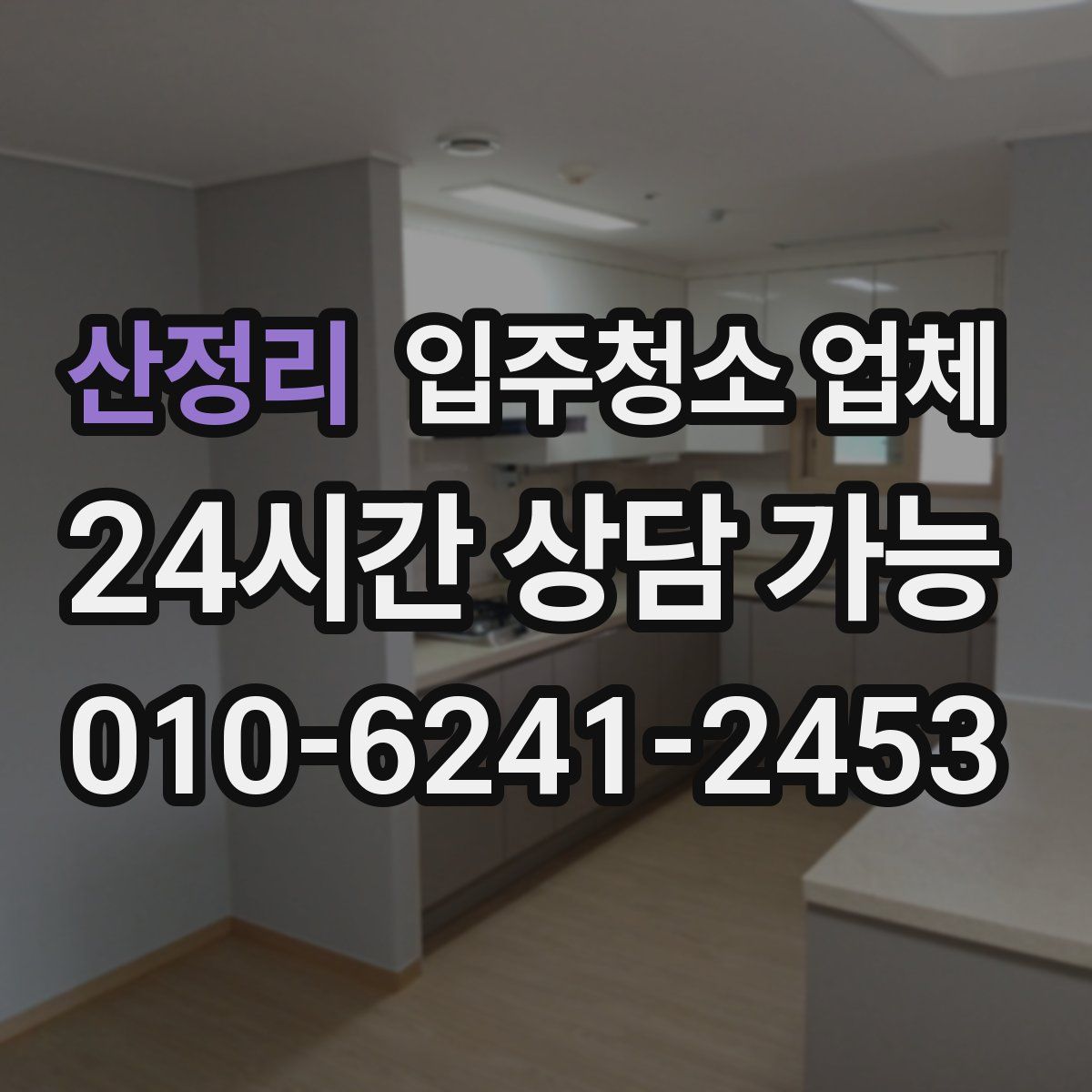 산정리 입주청소 업체