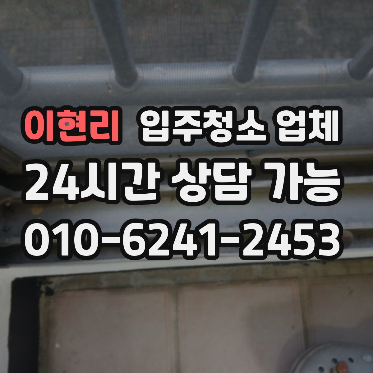이현리 입주청소 업체