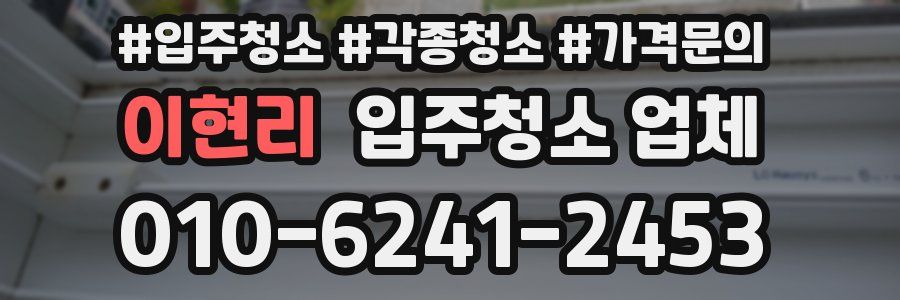 이현리 입주청소 업체