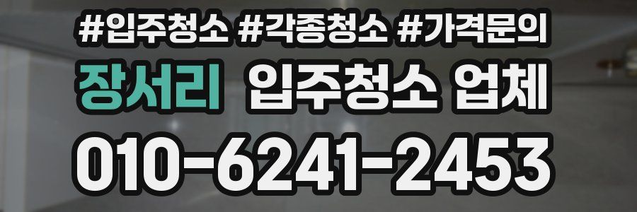 장서리 입주청소 업체
