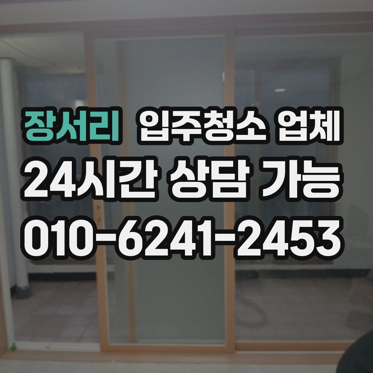 장서리 입주청소 업체
