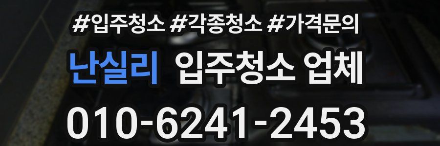 난실리 입주청소 업체
