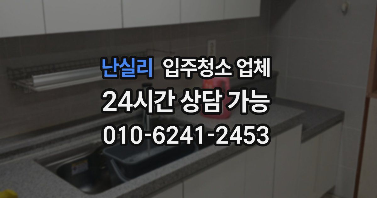 난실리 입주청소 업체