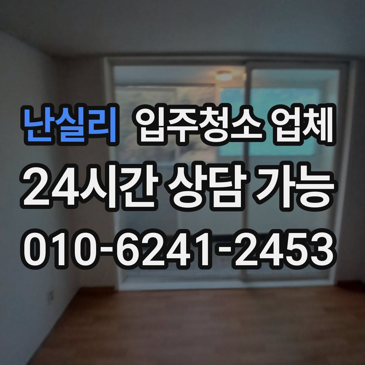 난실리 입주청소 업체