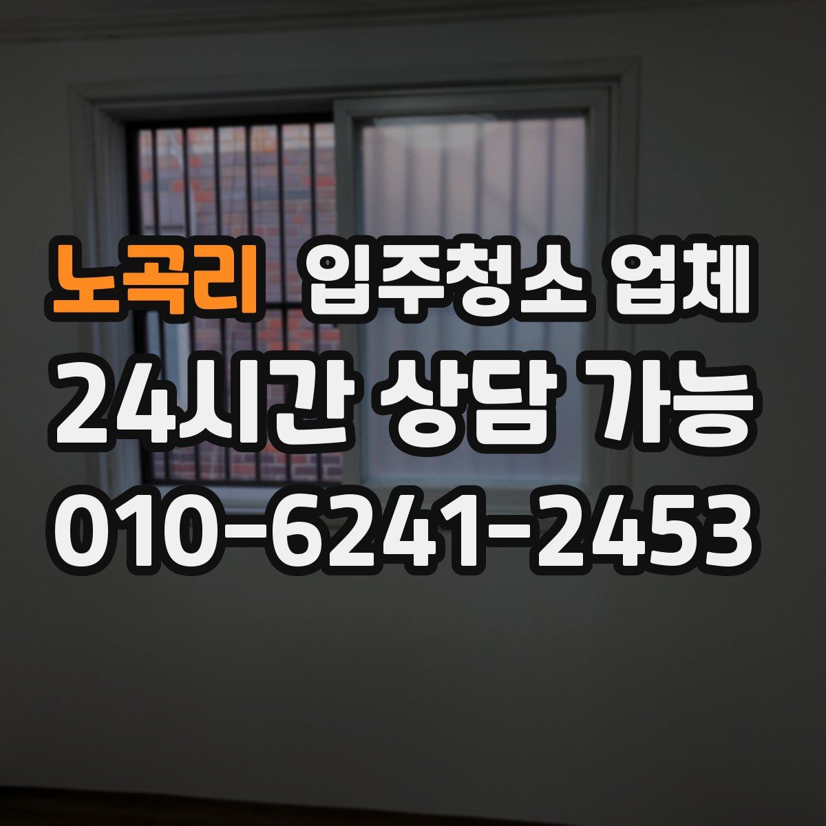 노곡리 입주청소 업체