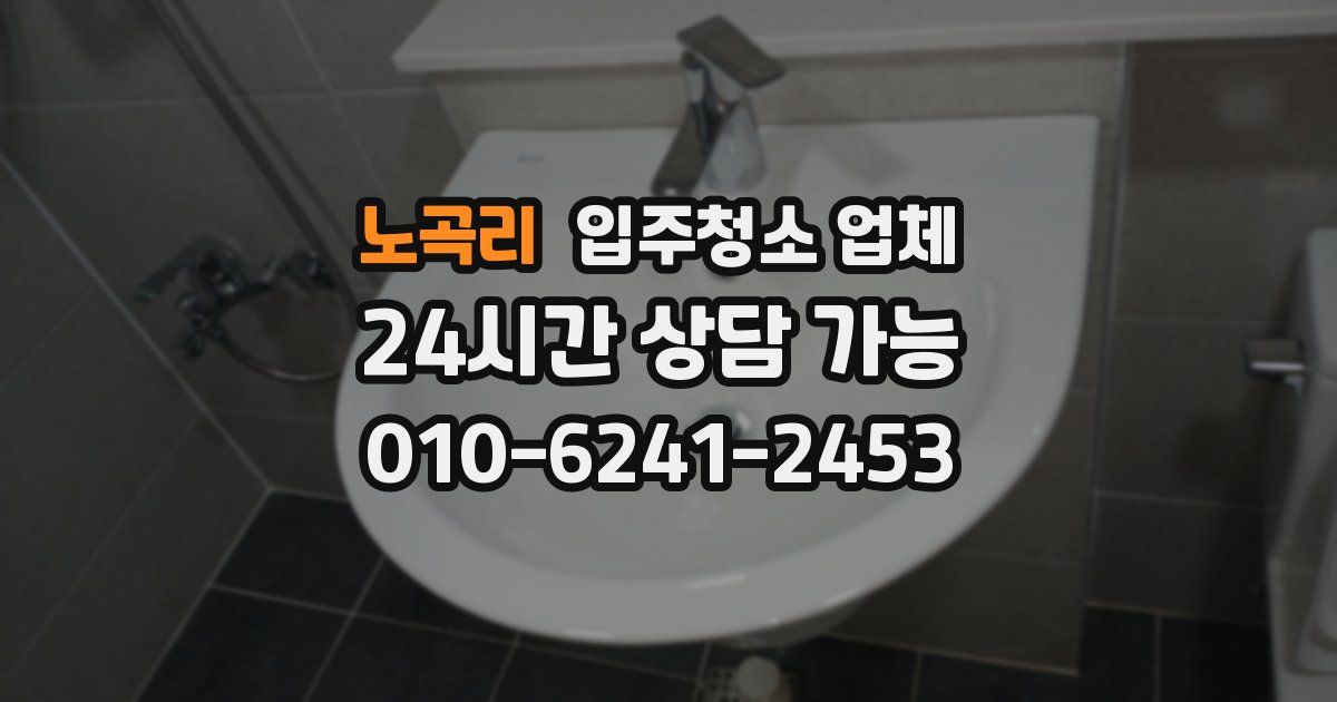 노곡리 입주청소 업체