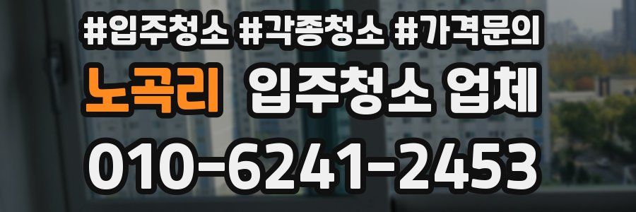 노곡리 입주청소 업체