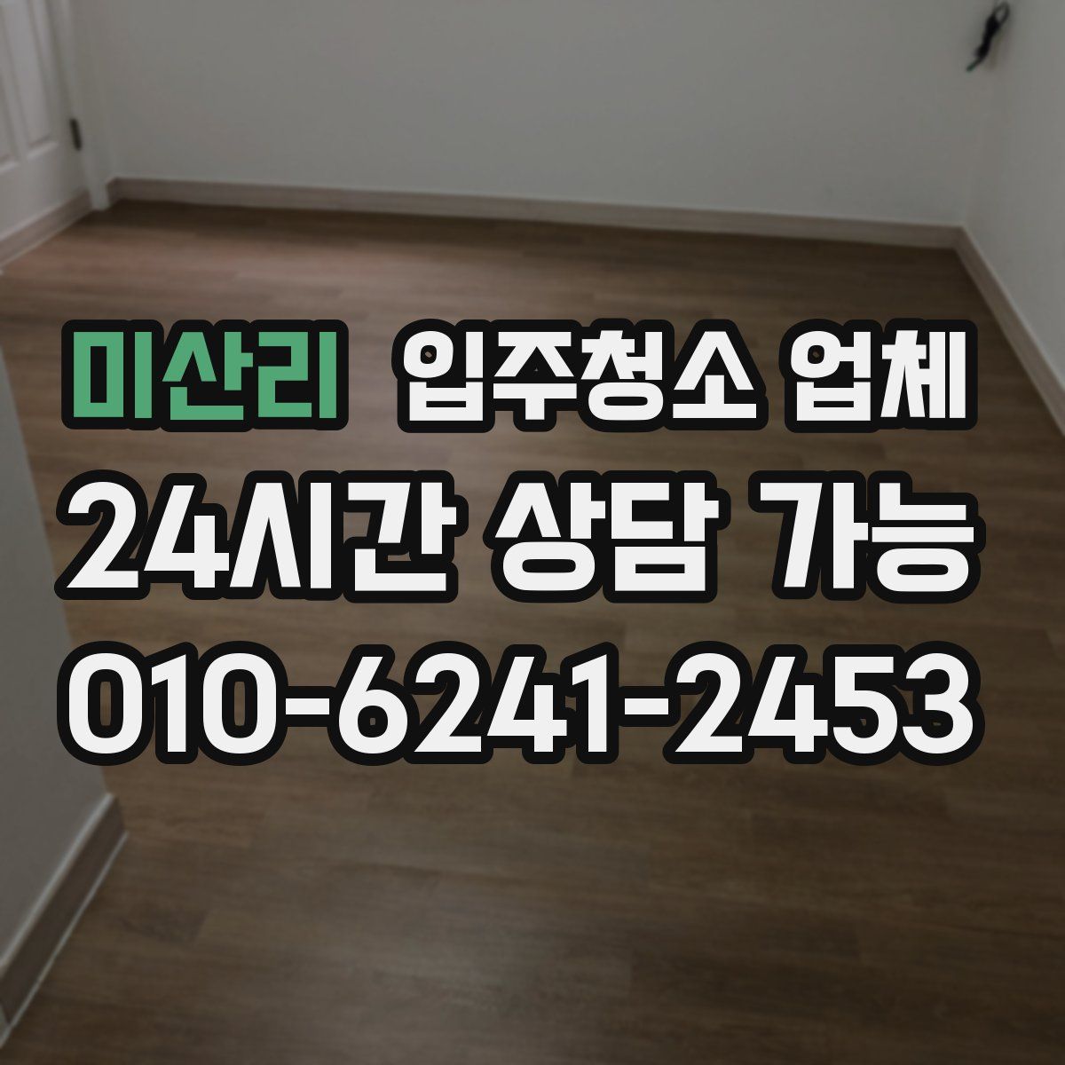 미산리 입주청소 업체