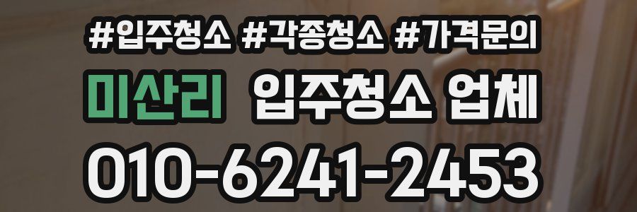 미산리 입주청소 업체