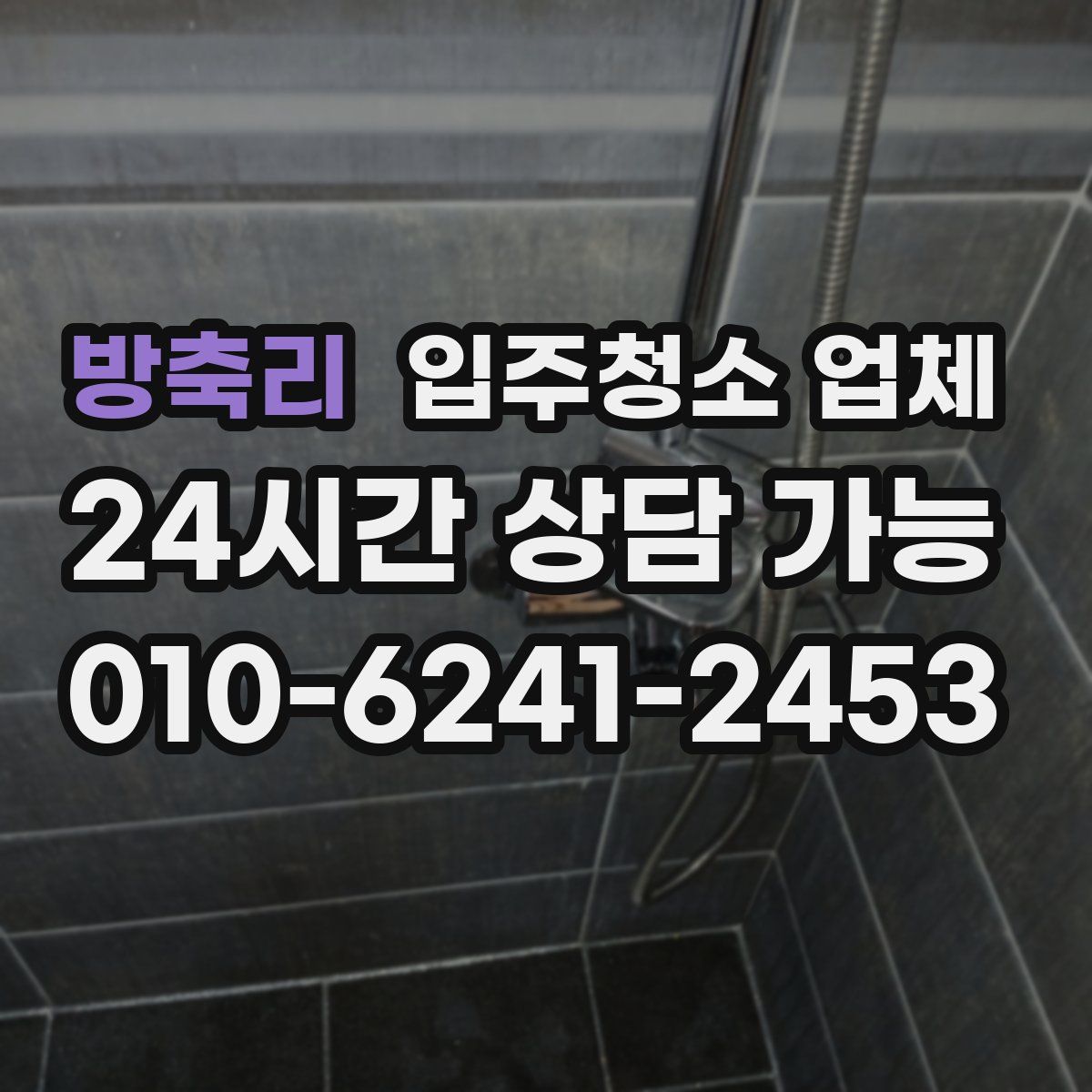 방축리 입주청소 업체