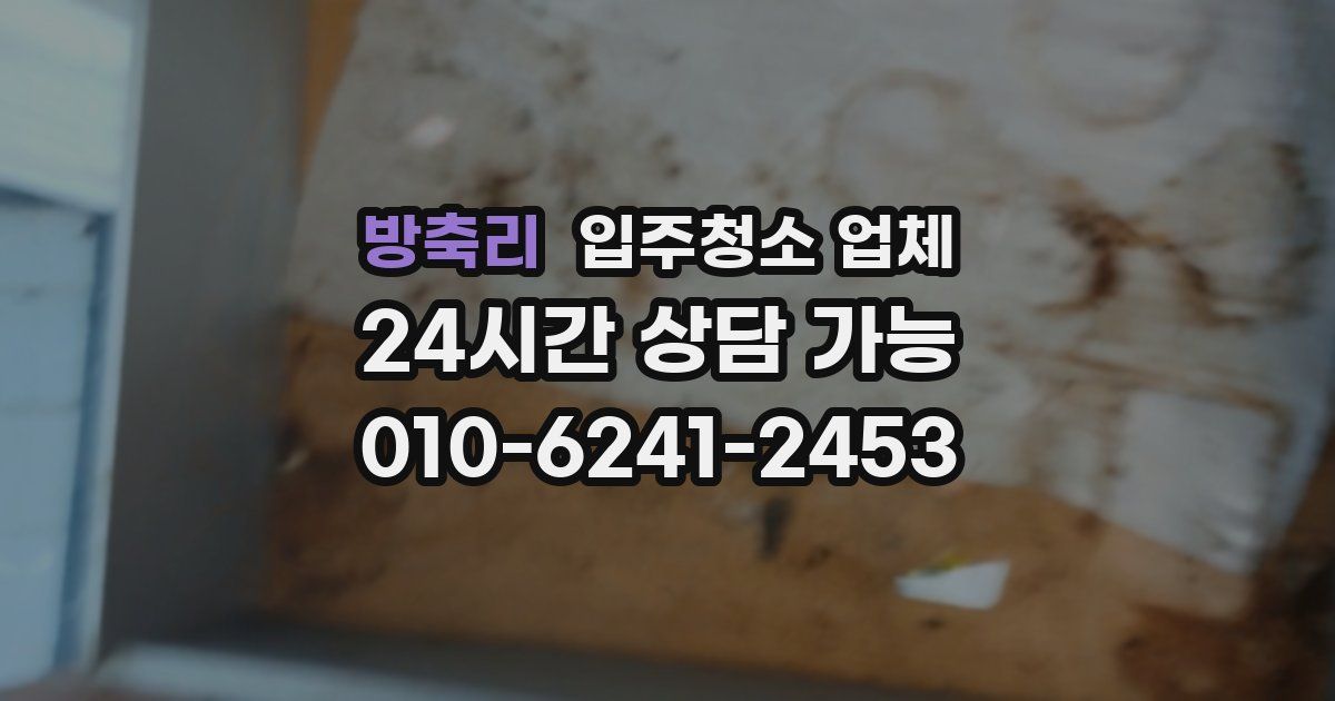방축리 입주청소 업체
