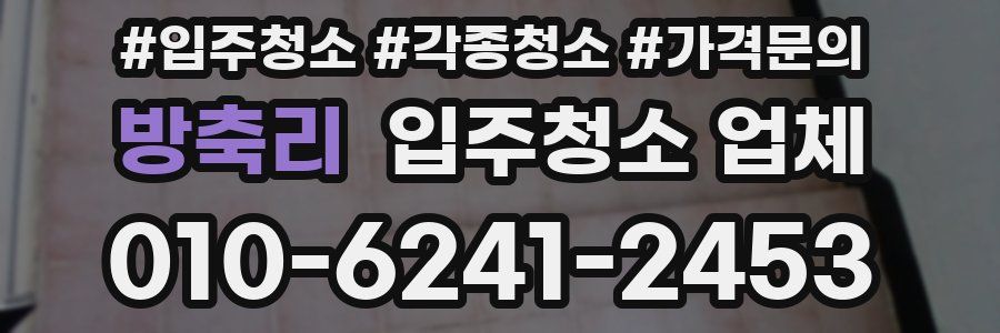 방축리 입주청소 업체