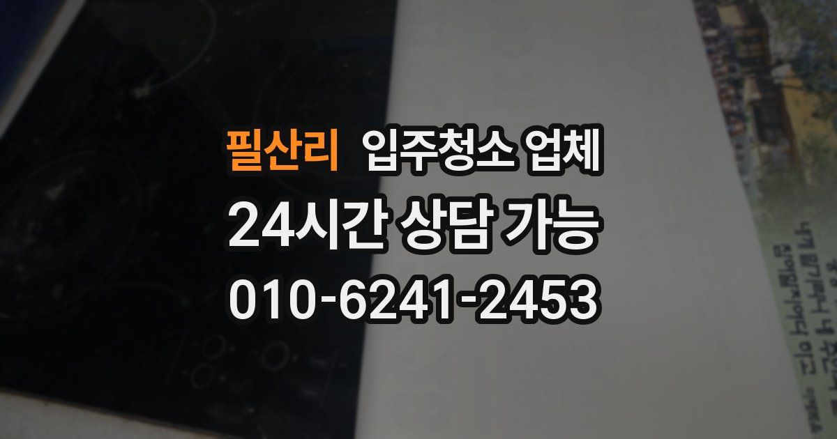 필산리 입주청소 업체