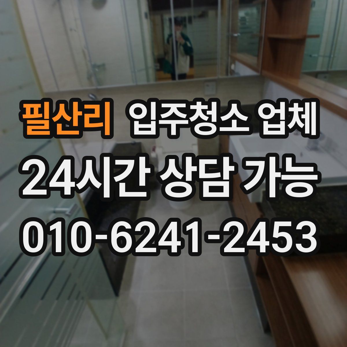 필산리 입주청소 업체