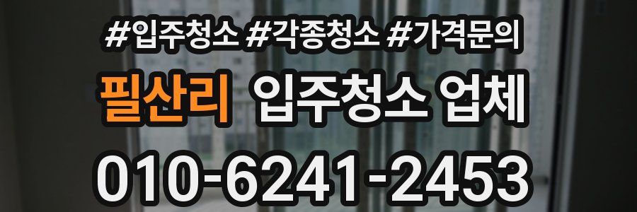 필산리 입주청소 업체