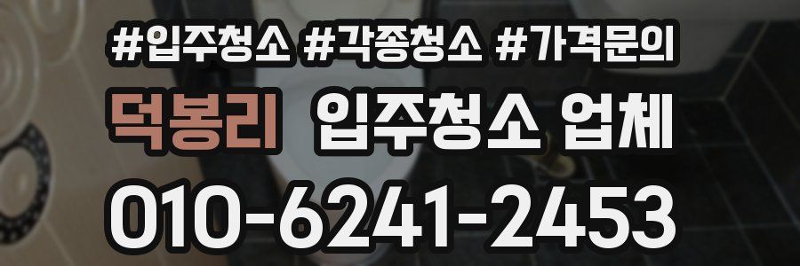 덕봉리 입주청소 업체