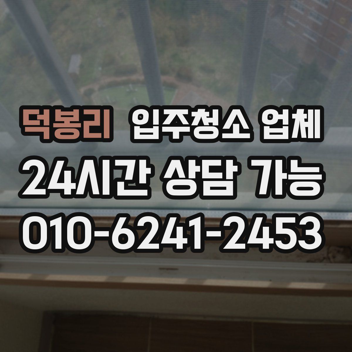 덕봉리 입주청소 업체
