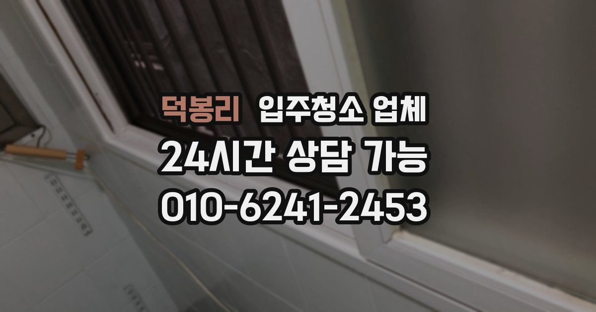 덕봉리 입주청소 업체