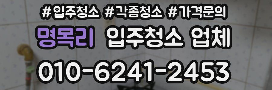 명목리 입주청소 업체