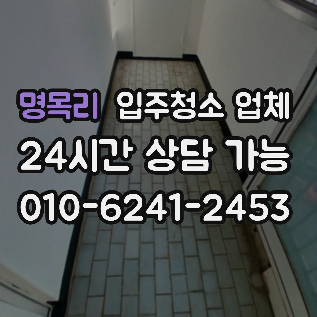 명목리 입주청소 업체