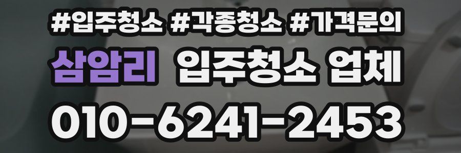 삼암리 입주청소 업체