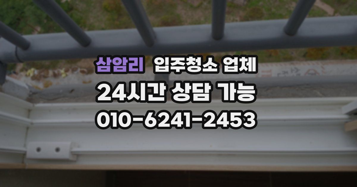 삼암리 입주청소 업체