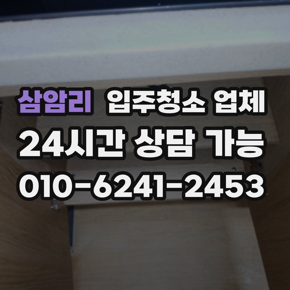 삼암리 입주청소 업체