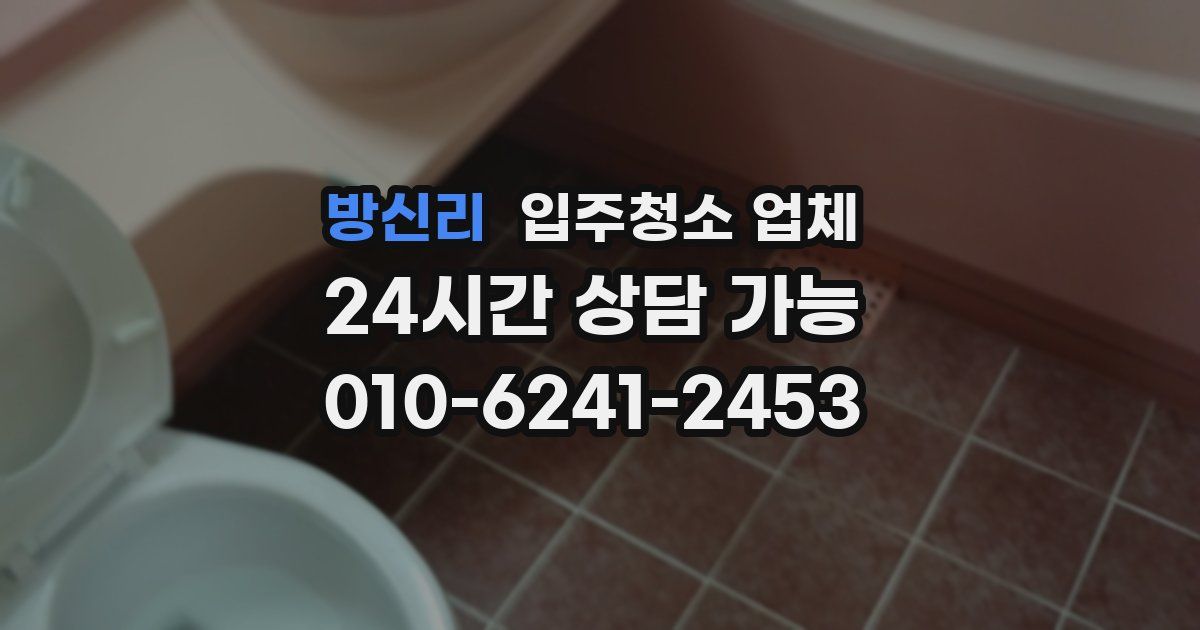 방신리 입주청소 업체