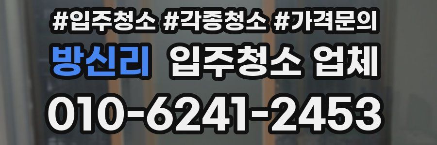 방신리 입주청소 업체