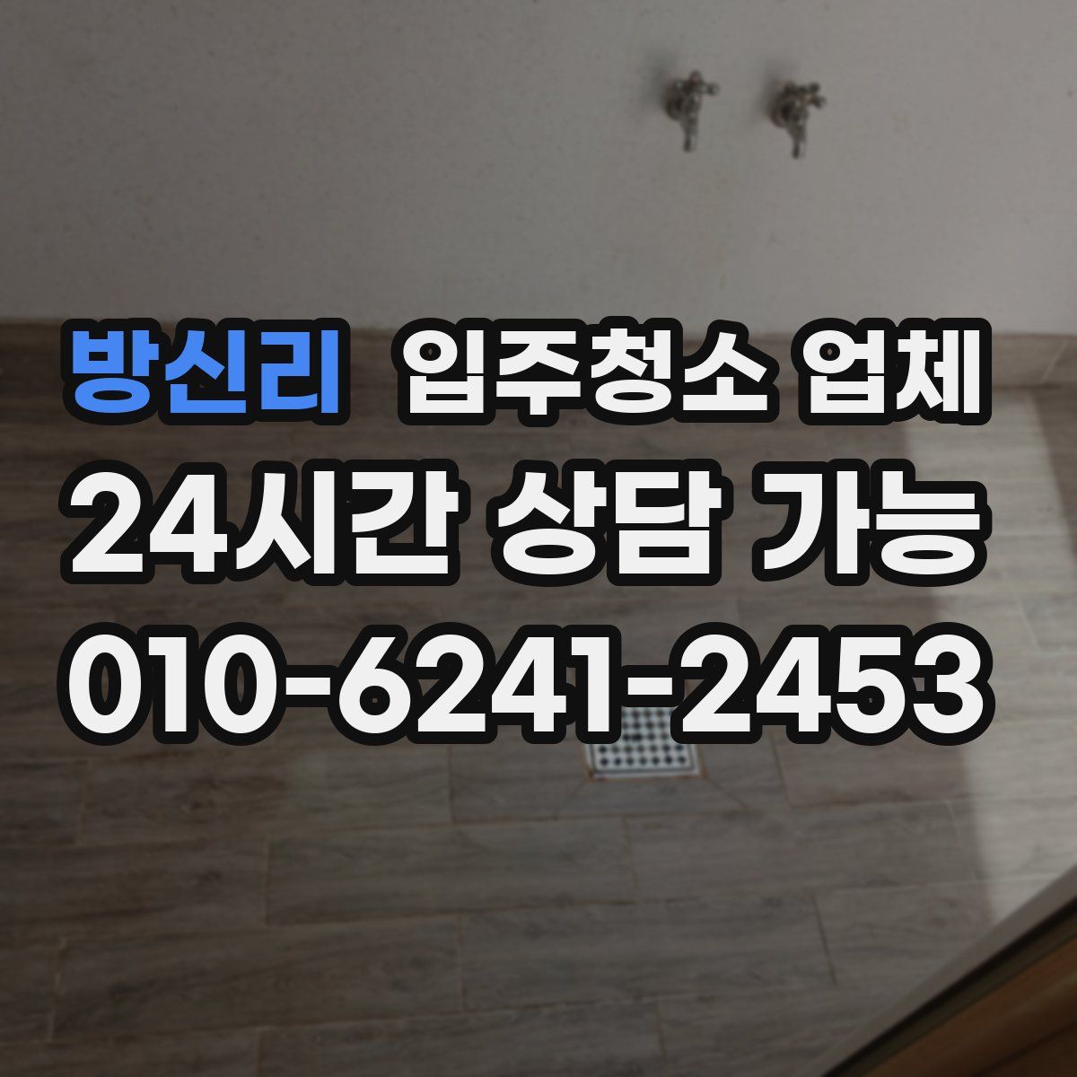 방신리 입주청소 업체