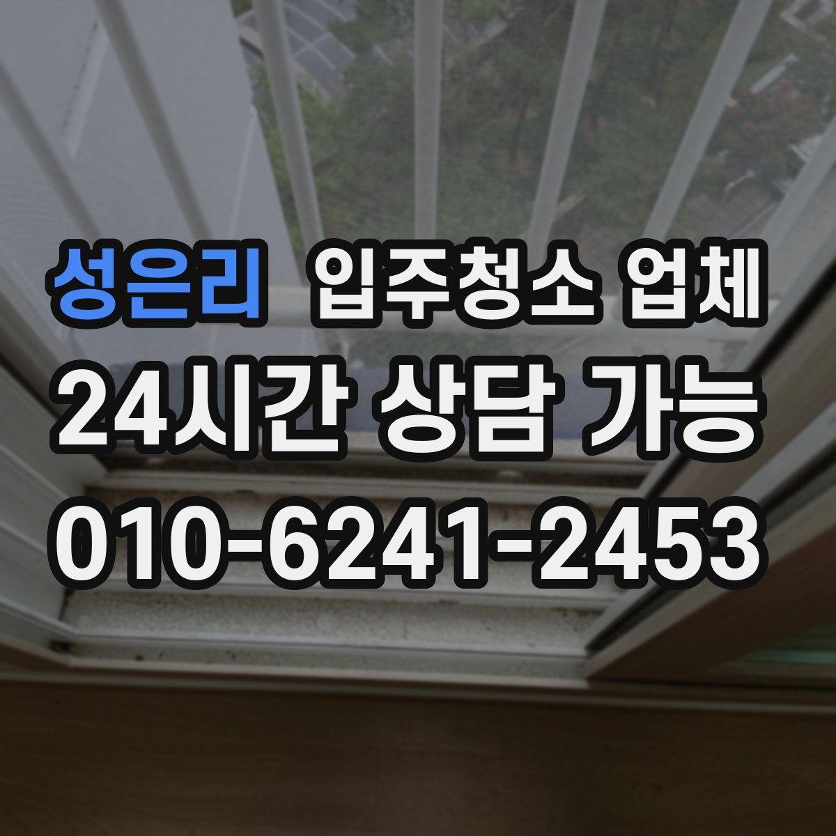 성은리 입주청소 업체
