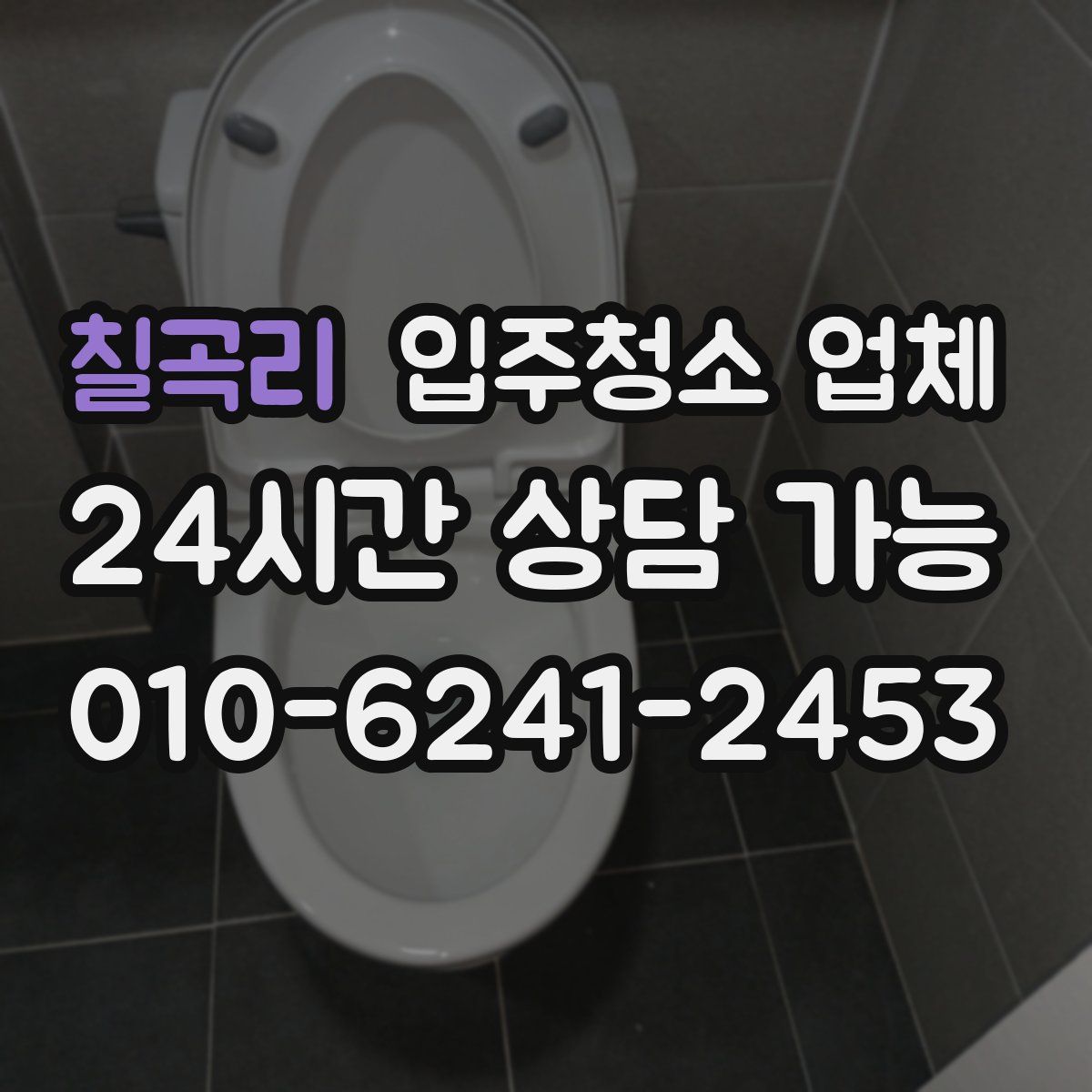 칠곡리 입주청소 업체