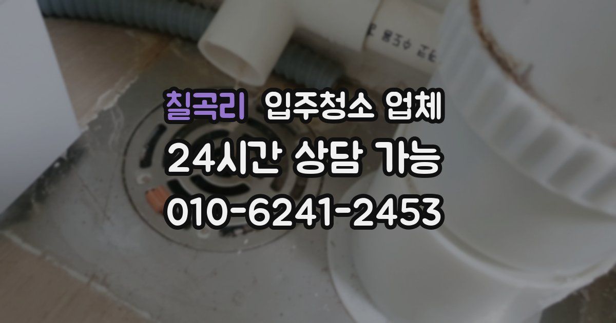 칠곡리 입주청소 업체