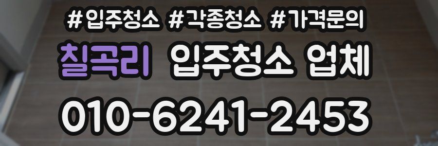칠곡리 입주청소 업체