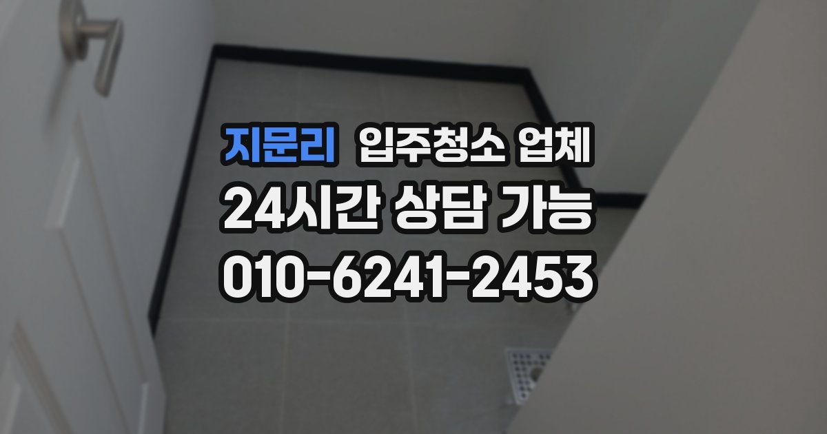 지문리 입주청소 업체