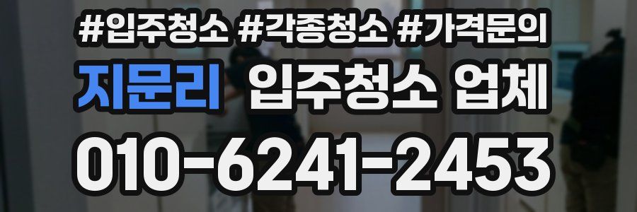 지문리 입주청소 업체