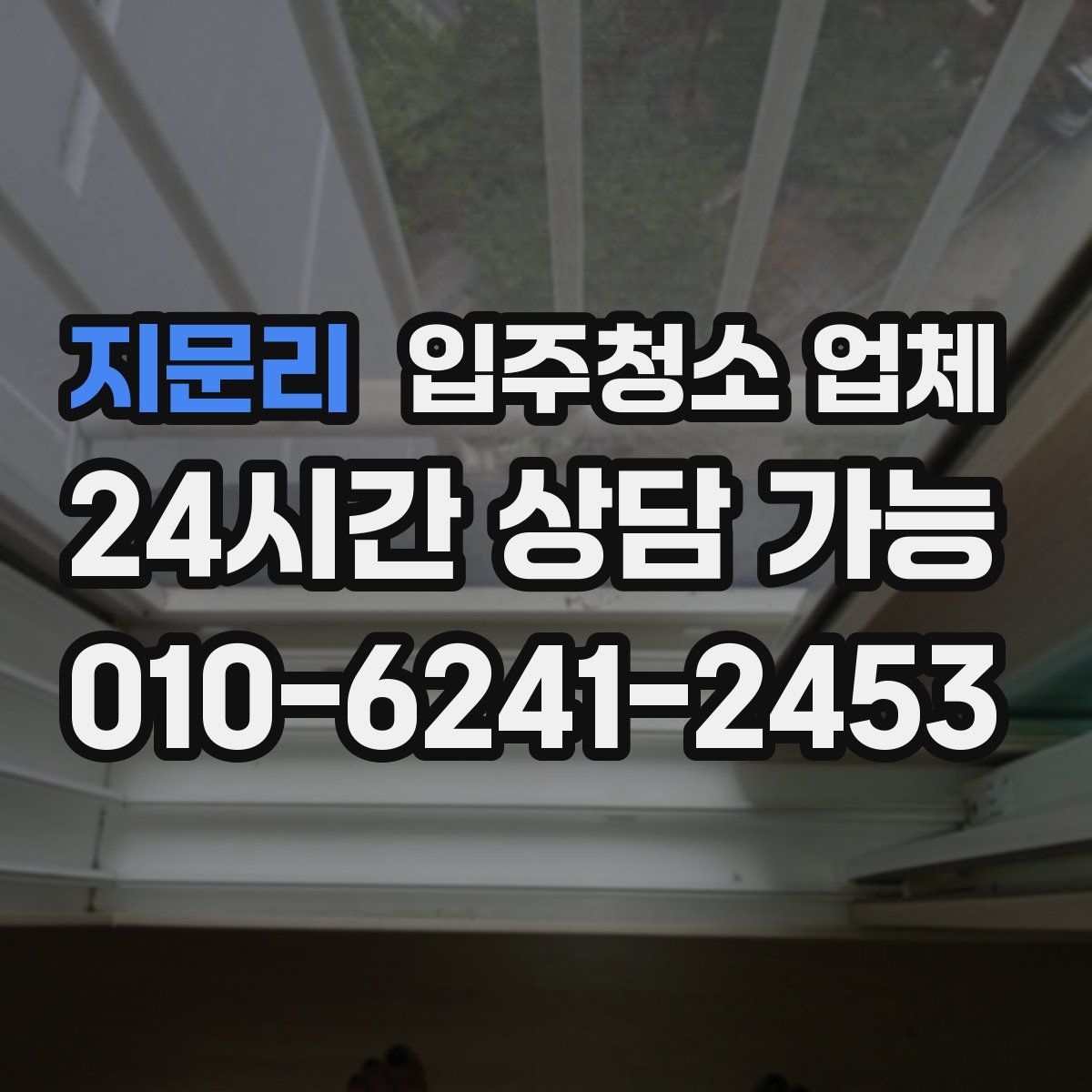 지문리 입주청소 업체